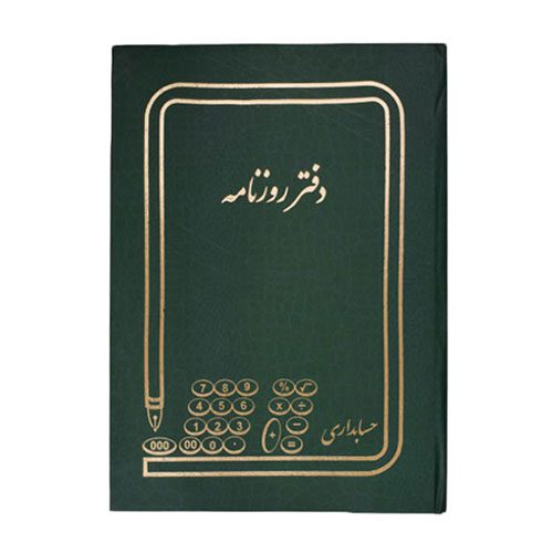 دفاتر حسابدار 160 برگ روزنامه 2 شرح