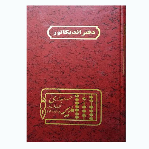 دفاتر مدیر 100 برگ اندیکاتور