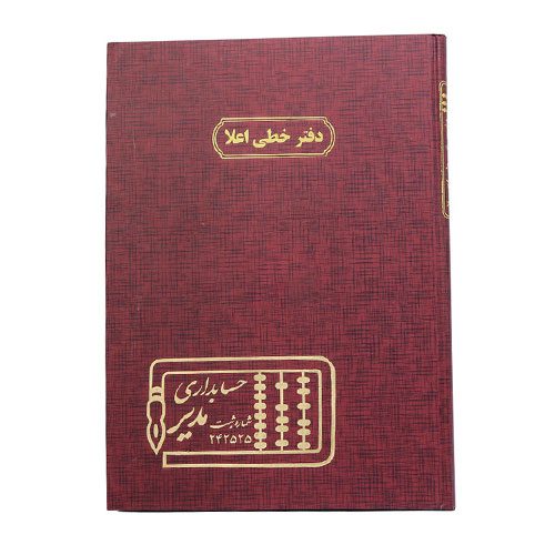 دفاتر مدیر 100 برگ رحلی خطی