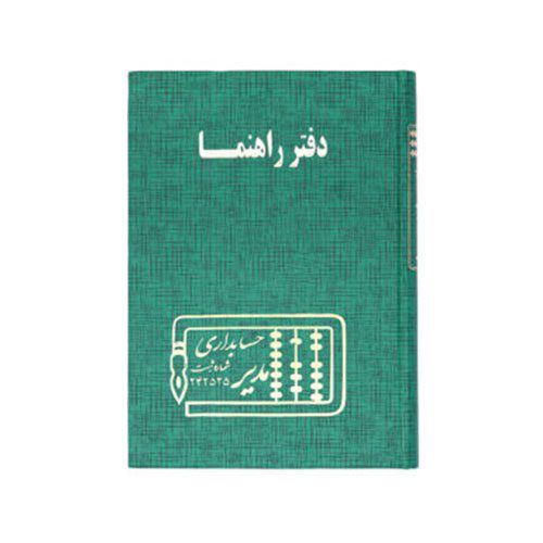 دفاتر مدیر 100 برگ راهنما پهن