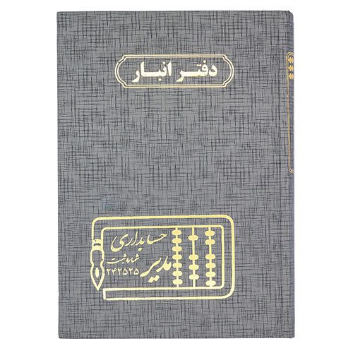 دفاتر مدیر 100 برگ انبار