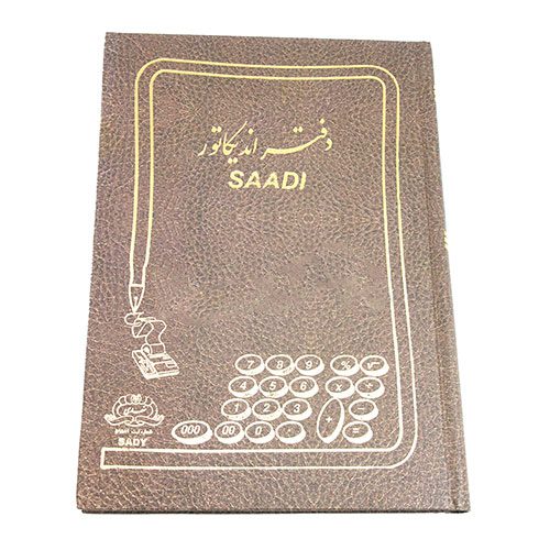دفاتر سعدی 160 برگ اندیکاتور