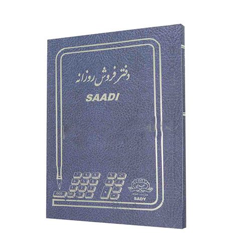 دفاتر سعدی 200 برگ فروش روزانه