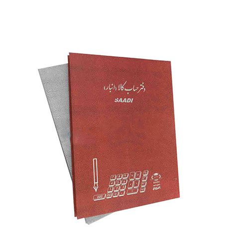 دفاتر سعدی 200 برگ حساب کالا