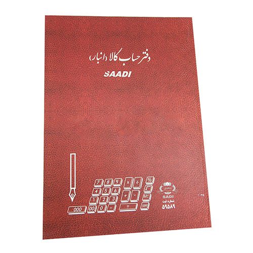 دفاتر سعدی 100 برگ حساب کالا