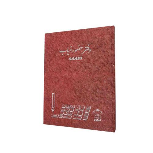 دفاتر سعدی 100 برگ حضور و غیاب