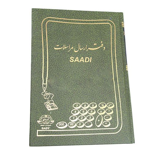 دفاتر سعدی 200 برگ ارسال و مراسلات