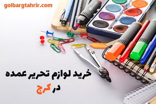 خرید عمده لوازم تحریر در کرج